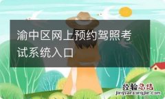 渝中区网上预约驾照考试系统入口