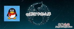 qq群打卡怎么弄