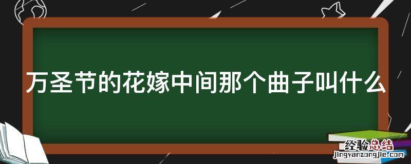 万圣节的花嫁中间那个曲子叫什么