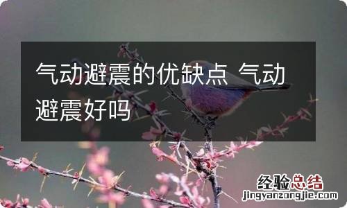 气动避震的优缺点 气动避震好吗