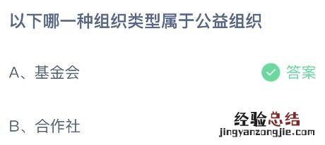 蚂蚁庄园今日答案最新8.16：以下哪种组织类型属于公益组织？基金会还是合作社