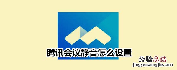 腾讯会议静音怎么设置