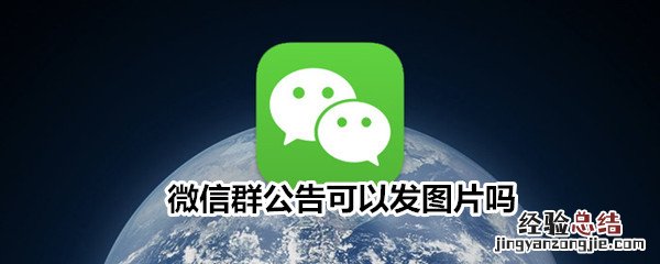 微信群公告可以发图片吗