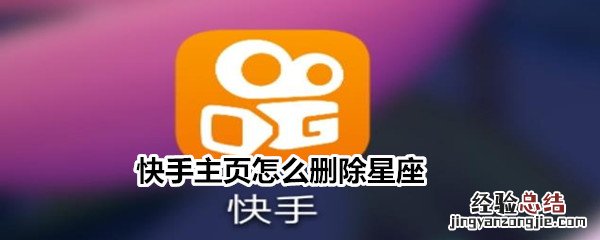 快手主页怎么删除星座
