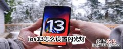 ios13怎么设置闪光灯