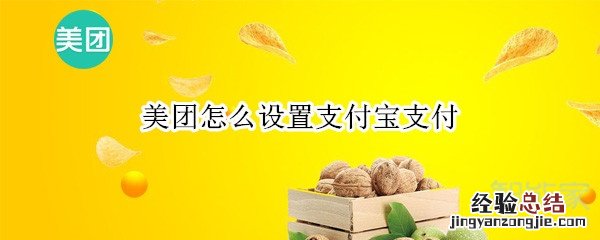 美团怎么设置支付宝支付