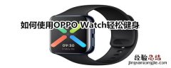 如何使用OPPO Watch 进行运动健身