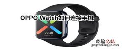 OPPO Watch如何连接手机