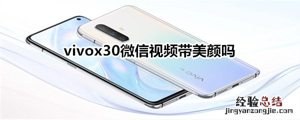 vivox30微信视频带美颜吗