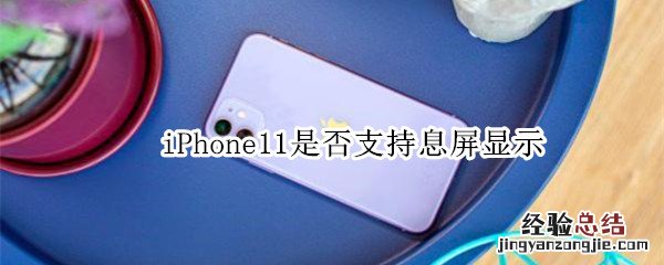 iPhone11是否支持息屏显示