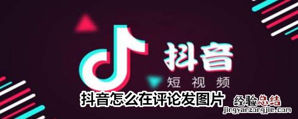 抖音怎么在评论发图片?