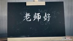 师者所以传道受业解惑 什么意思