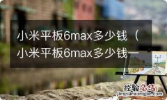 小米平板6max多少钱一台 小米平板6max多少钱