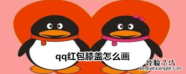 qq红包膝盖怎么画