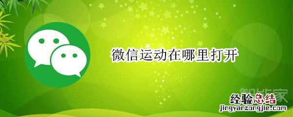 微信运动在哪里打开