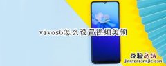 vivos6怎么设置视频美颜