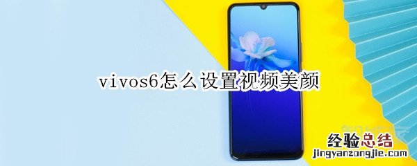 vivos6怎么设置视频美颜