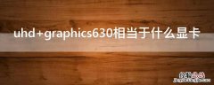 uhd graphics630相当于什么显卡