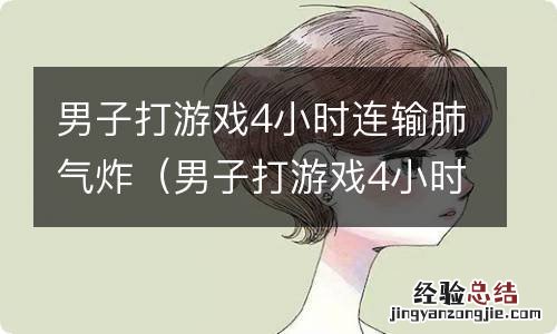 男子打游戏4小时连输肺气炸! 男子打游戏4小时连输肺气炸