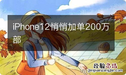 iPhone12悄悄加单200万部