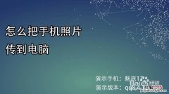 手机照片怎么传到电脑