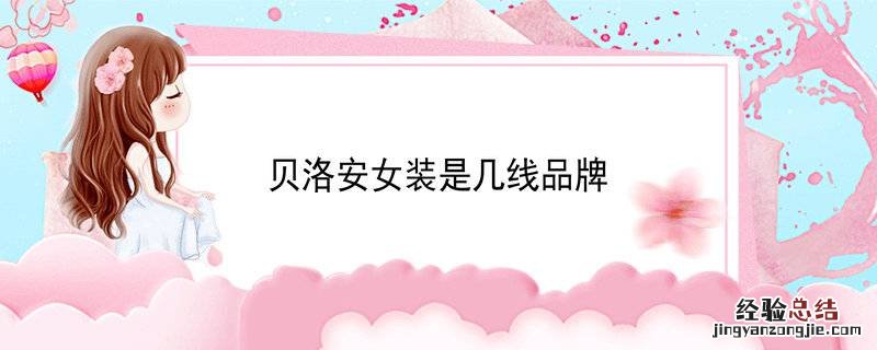 贝洛安女装是几线品牌