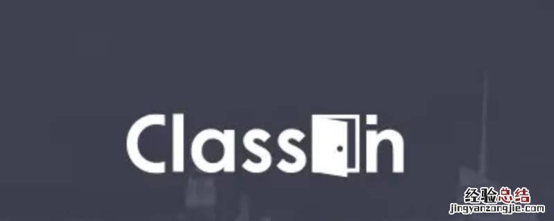 classin可以免费使用吗