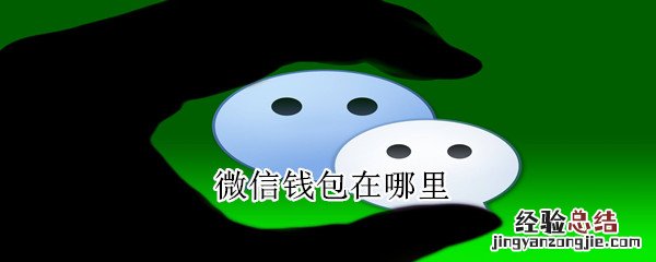 微信钱包在哪里