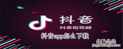 抖音app怎么下载