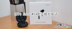 OPPO Enco W31怎么接打电话