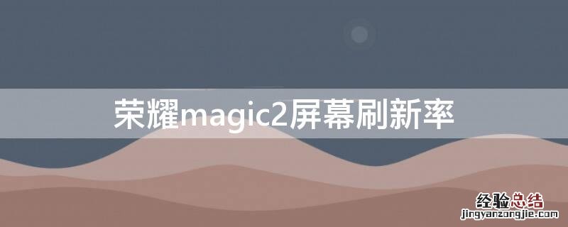 荣耀magic2屏幕刷新率