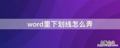 word里下划线怎么弄