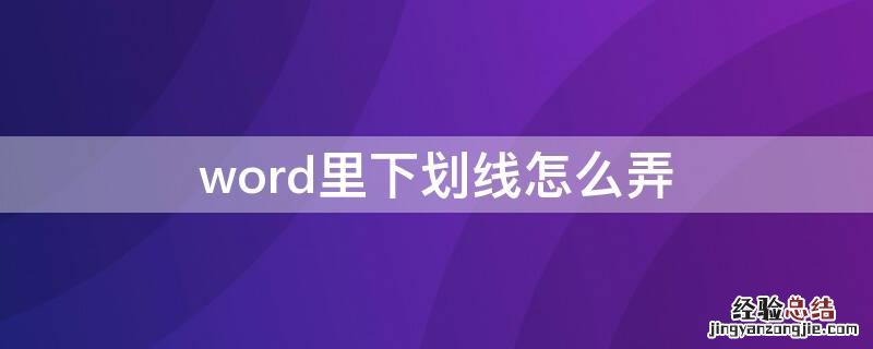 word里下划线怎么弄