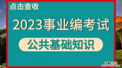 公共基础知识考什么