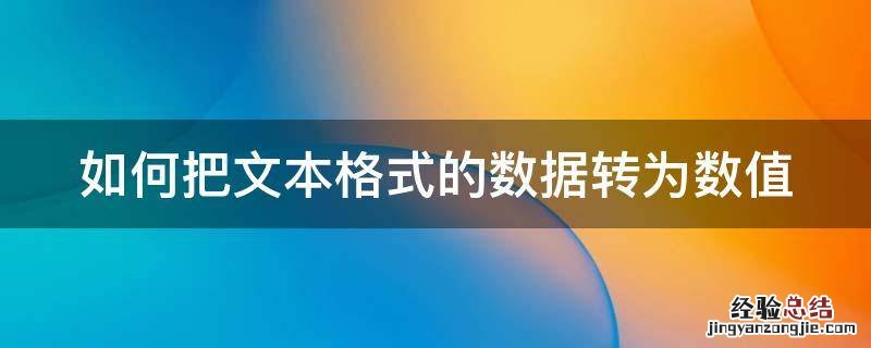 如何把文本格式的数据转为数值