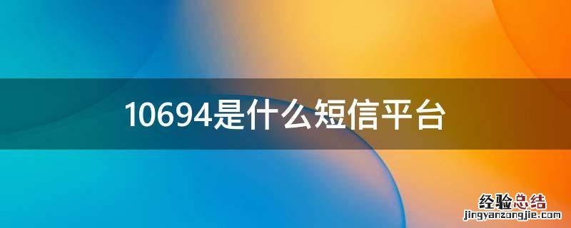 10694是什么短信平台