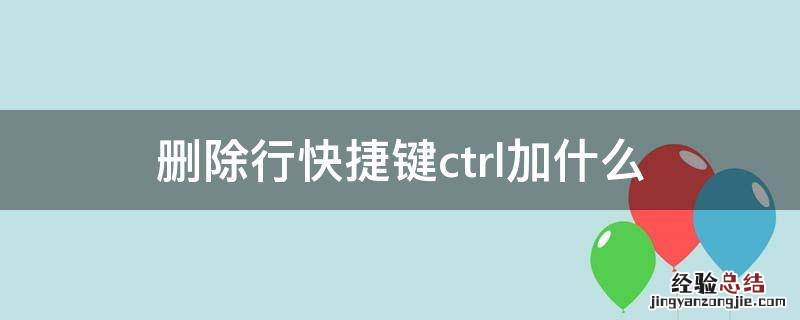 删除行快捷键ctrl加什么