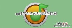 qq付费音乐包和绿钻的区别