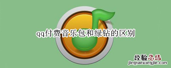 qq付费音乐包和绿钻的区别