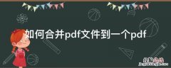 如何合并pdf文件到一个pdf