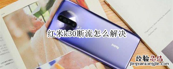 红米k30断流怎么解决