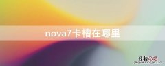 nova7卡槽在哪里