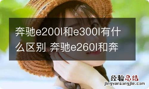 奔驰e200l和e300l有什么区别 奔驰e260l和奔驰e300l有什么区别