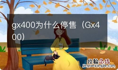 Gx400 gx400为什么停售