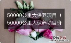 50000公里大保养项目价格 50000公里大保养项目