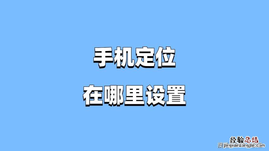 华为手机gps在哪里设置