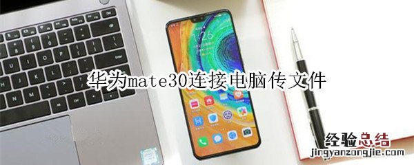 华为mate30连接电脑传文件