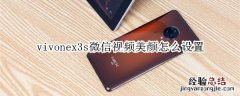 vivonex3s微信视频美颜怎么设置