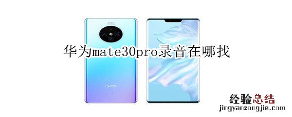 华为mate30pro录音在哪找