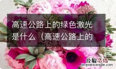 高速公路上的绿色激光是什么意思? 高速公路上的绿色激光是什么